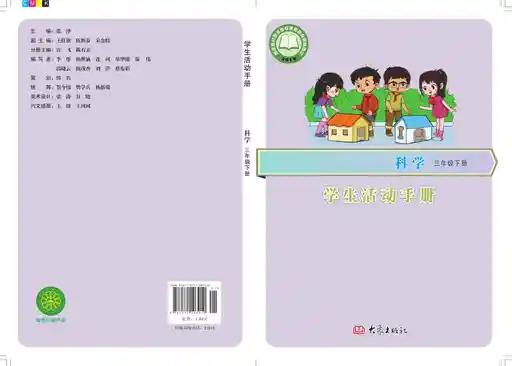 科学 学生活动手册 大象社版 三年级 下册 2019版 封面