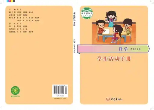 科学 学生活动手册 大象社版 二年级 上册 2018版 封面