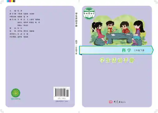 科学 学生活动手册 大象社版 二年级 下册 2018版 封面