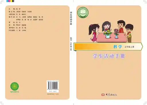 科学 学生活动手册 大象社版 五年级 上册 2019版 封面
