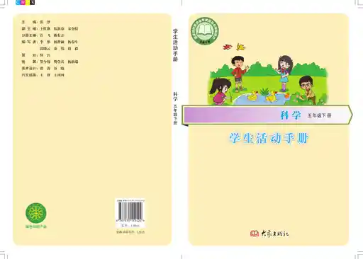 科学 学生活动手册 大象社版 五年级 下册 2019版 封面