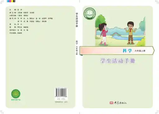 科学 学生活动手册 大象社版 六年级 上册 2019版 封面