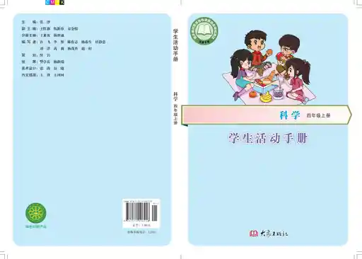 科学 学生活动手册 大象社版 四年级 上册 2019版 封面