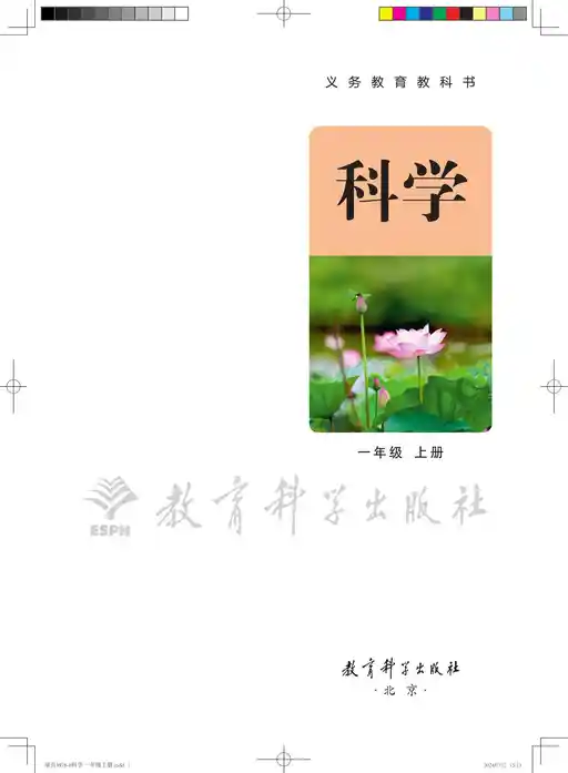 科学 教科版 一年级 上册 2022版 封面