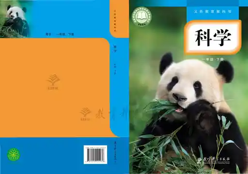 科学 教科版 一年级 下册 2022版 封面