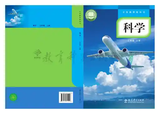 科学 教科版 三年级 上册 2022版 封面