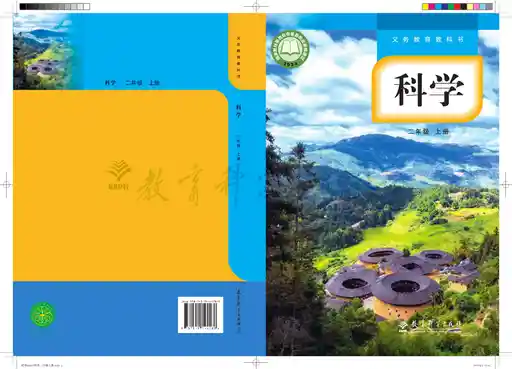 科学 教科版 二年级 上册 2022版 封面