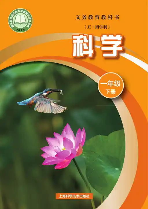 科学 沪科技版 一年级 下册 2022版 封面