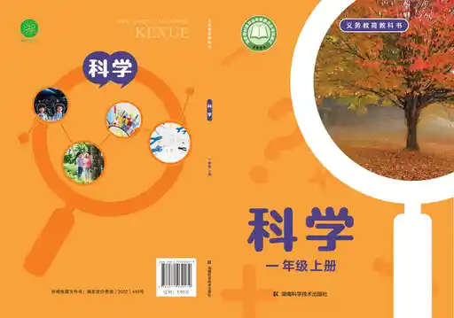 科学 湘科版 一年级 上册 2022版