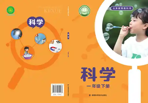 科学 湘科版 一年级 下册 2022版