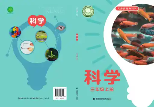科学 湘科版 三年级 上册 2022版