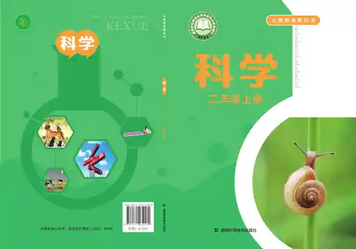 科学 湘科版 二年级 上册 2022版