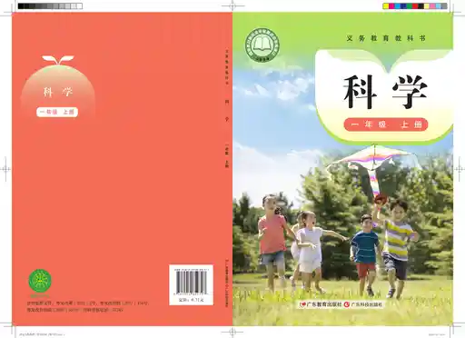 科学 粤教科技版 一年级 上册 2022版