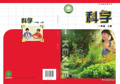 科学 苏教版 一年级 上册 2022版