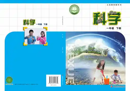 科学 苏教版 一年级 下册 2022版