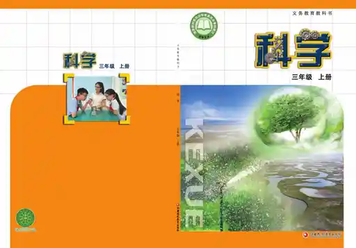 科学 苏教版 三年级 上册 2022版