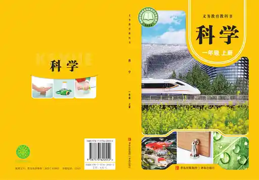 科学 青岛版 一年级 上册 2022版 封面
