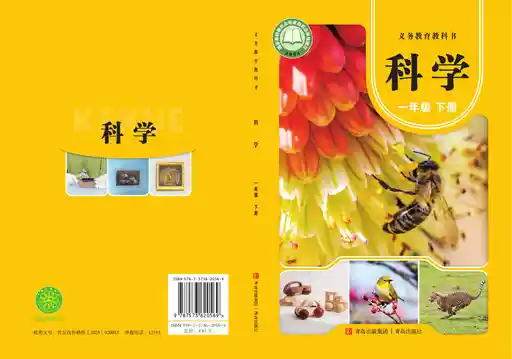 科学 青岛版 一年级 下册 2022版 封面