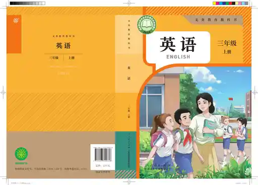 英语 人教大同版 三年级 上册 2024版 封面