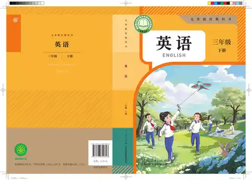 英语 人教大同版 三年级 下册 2024版 封面