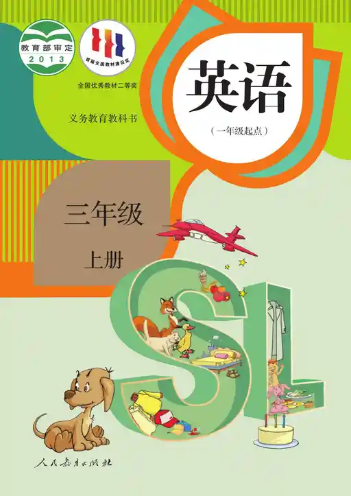 英语 人教版 三年级 上册 2013版 封面