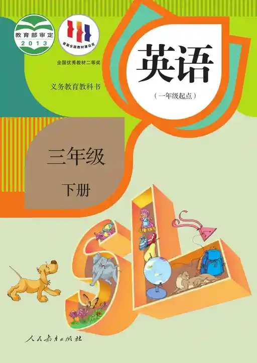 英语 人教版 三年级 下册 2013版 封面