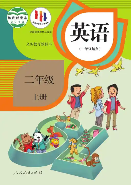 英语 人教版 二年级 上册 2013版 封面