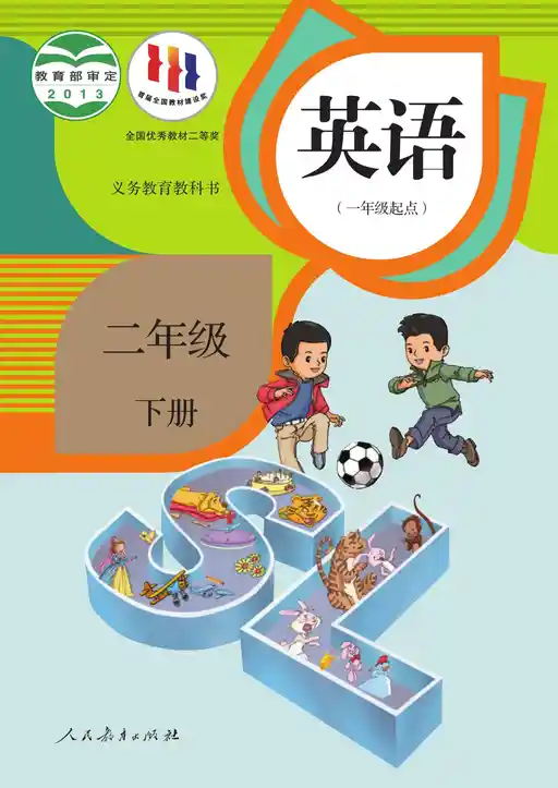 英语 人教版 二年级 下册 2013版 封面