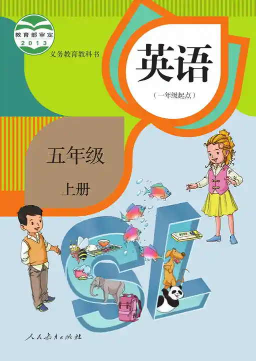 英语 人教版 五年级 上册 2013版 封面
