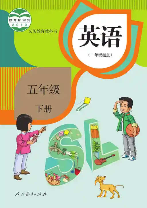 英语 人教版 五年级 下册 2013版 封面