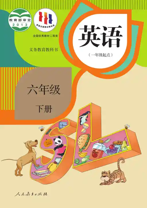 英语 人教版 六年级 下册 2013版 封面
