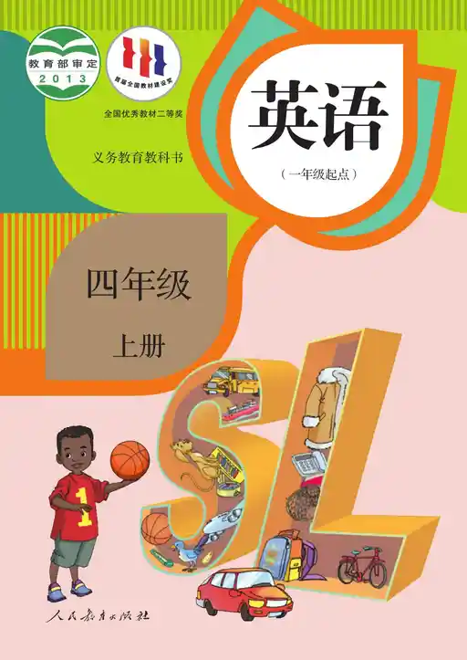 英语 人教版 四年级 上册 2013版 封面