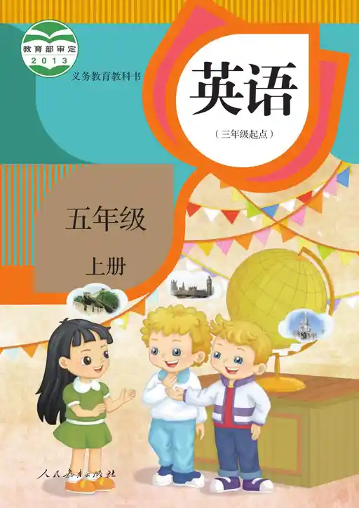 英语 人教版 精通 五年级 上册 2013版 封面