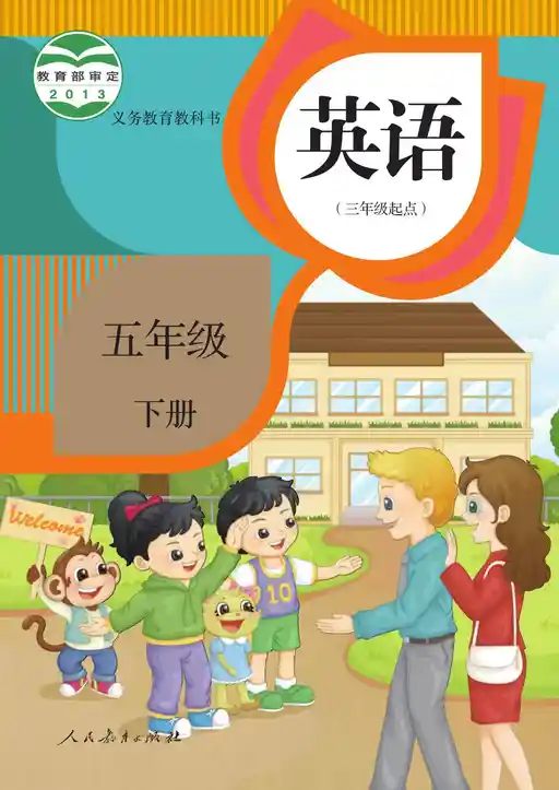 英语 人教版 精通 五年级 下册 2013版 封面