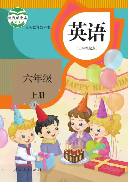 英语 人教版 精通 六年级 上册 2013版 封面