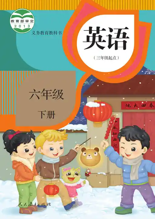 英语 人教版 精通 六年级 下册 2013版 封面