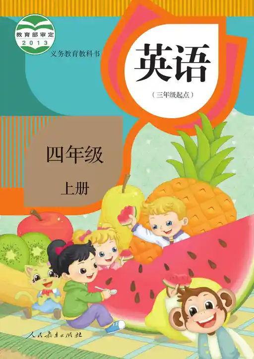 英语 人教版 精通 四年级 上册 2013版 封面