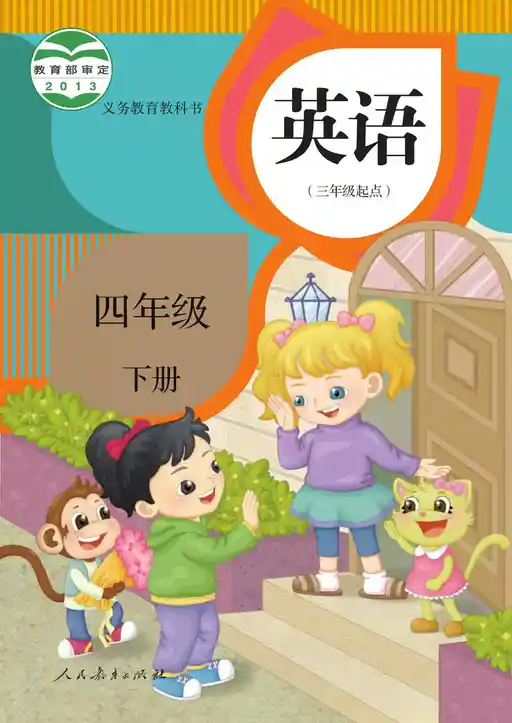 英语 人教版 精通 四年级 下册 2013版 封面