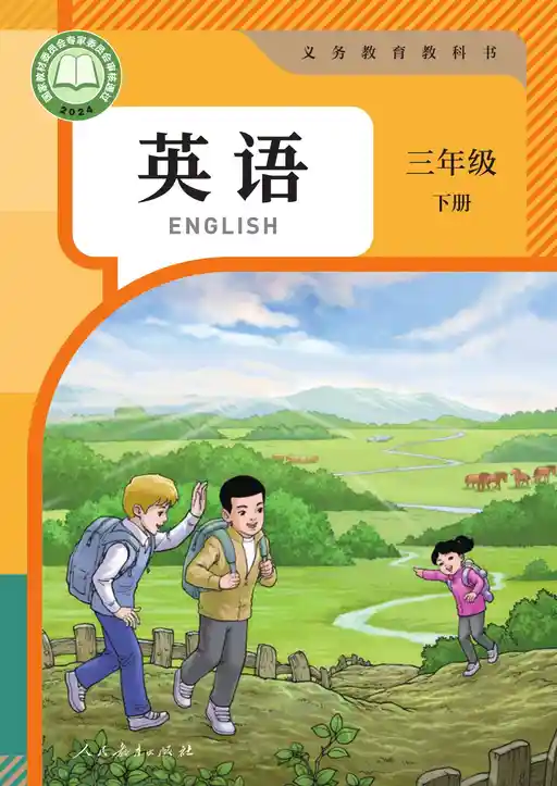 英语 人教版 精通 三年级 下册 2022版 封面