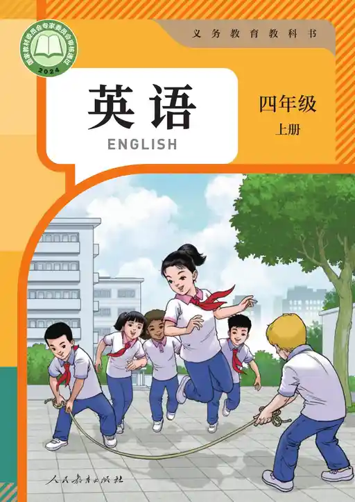 英语 人教版 精通 四年级 上册 2022版 封面
