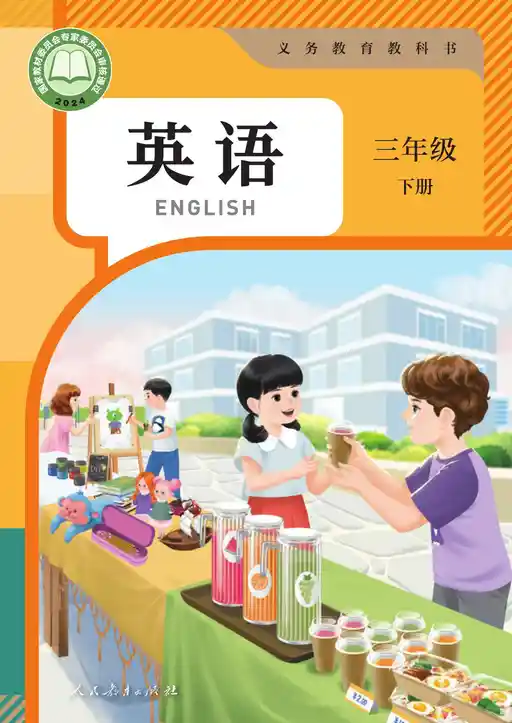 英语 人教版 PEP 三年级 下册 2022版 封面