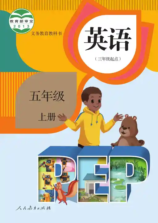 英语 人教版 PEP 三年级 上册 2013版 封面