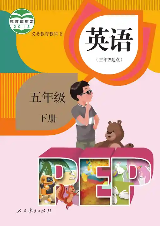 英语 人教版 PEP 五年级 下册 2013版 封面