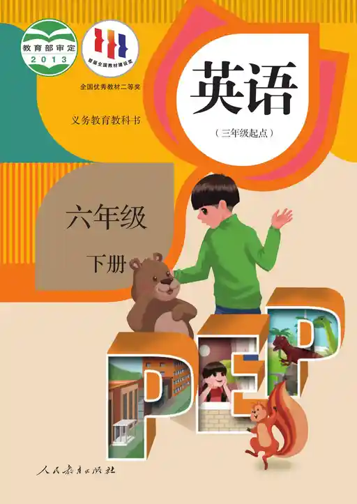 英语 人教版 PEP 六年级 下册 2013版 封面