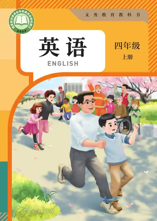 英语 人教版 PEP 四年级 上册 2022版 封面