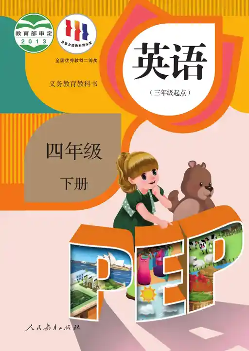 英语 人教版 PEP 四年级 下册 2013版 封面