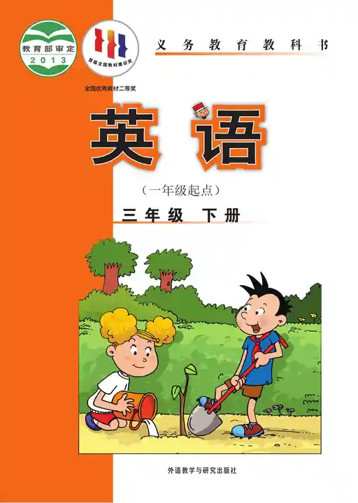 英语 外研社版 三年级 下册 2012版 封面