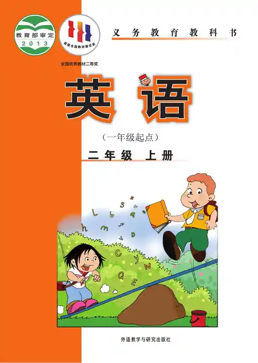 英语 外研社版 二年级 上册 2012版 封面