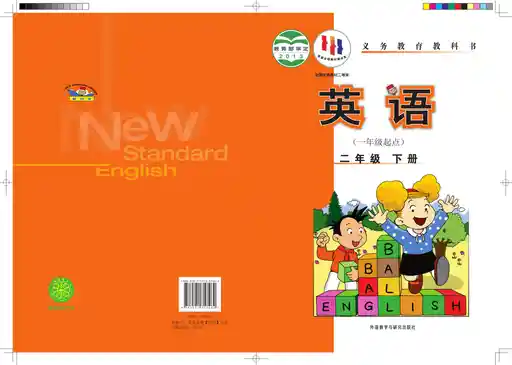 英语 外研社版 二年级 下册 2012版 封面