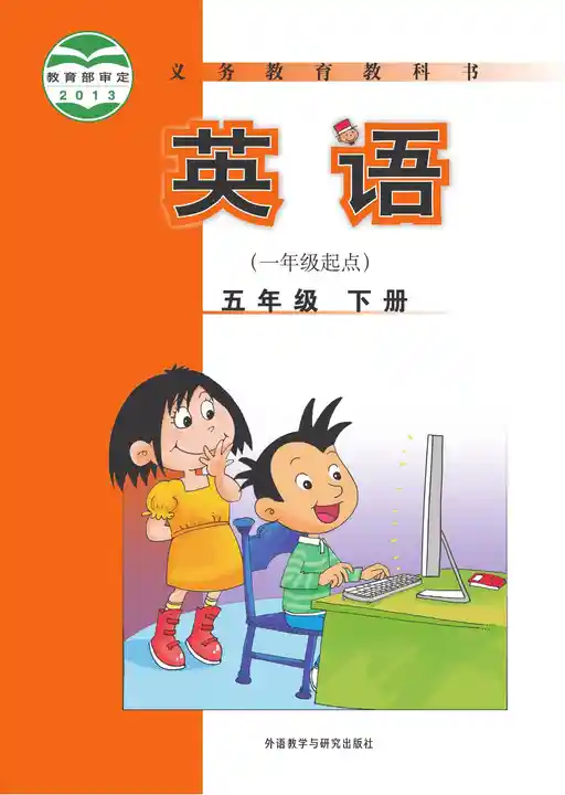 英语 外研社版 五年级 下册 2012版 封面